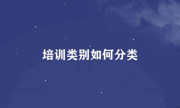 培训类别如何分类