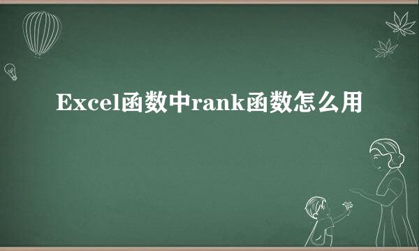 Excel函数中rank函数怎么用