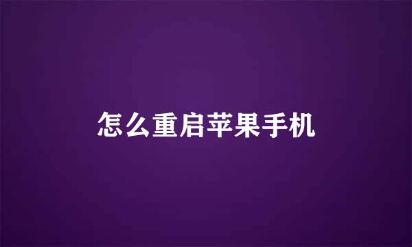 怎么重启苹果手机
