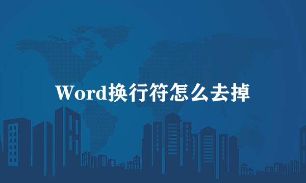 Word换行符怎么去掉