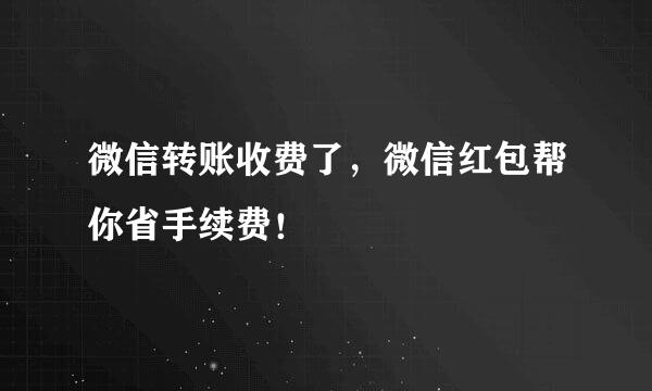 微信转账收费了，微信红包帮你省手续费！