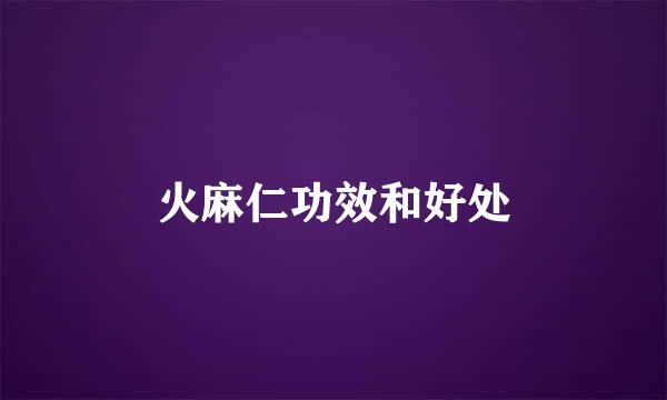 火麻仁功效和好处