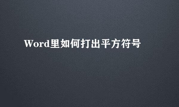 Word里如何打出平方符号