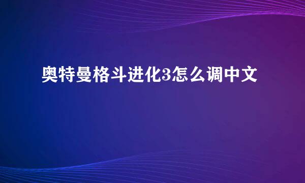 奥特曼格斗进化3怎么调中文