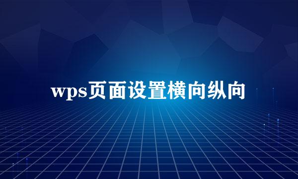 wps页面设置横向纵向