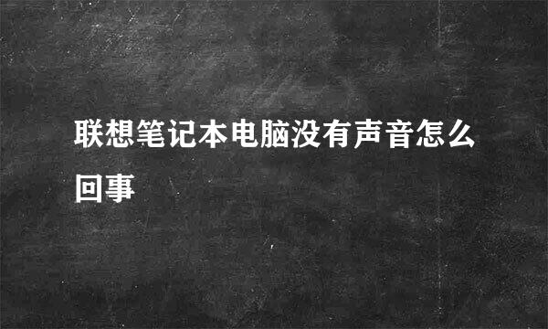 联想笔记本电脑没有声音怎么回事