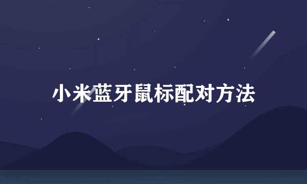 小米蓝牙鼠标配对方法