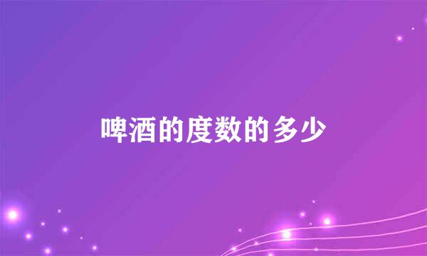 啤酒的度数的多少