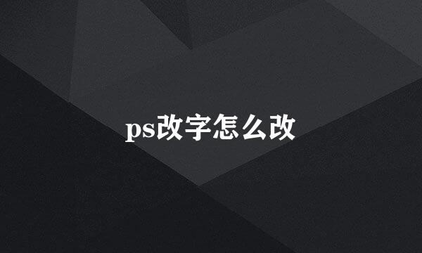 ps改字怎么改
