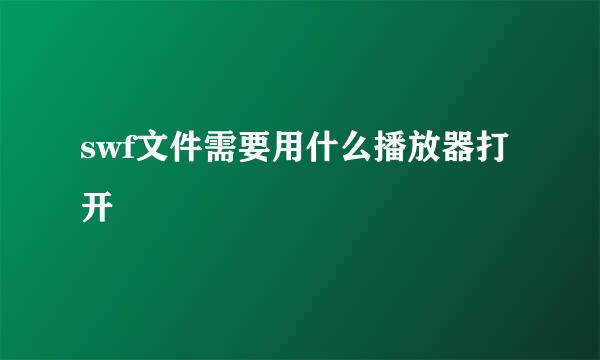swf文件需要用什么播放器打开