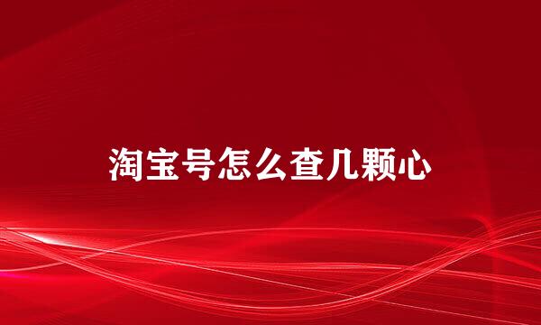 淘宝号怎么查几颗心