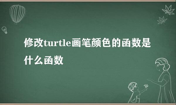 修改turtle画笔颜色的函数是什么函数