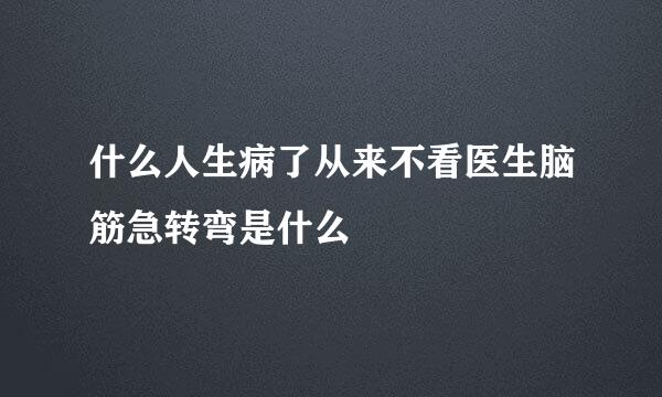 什么人生病了从来不看医生脑筋急转弯是什么