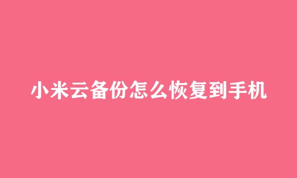 小米云备份怎么恢复到手机