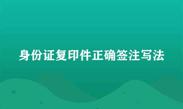 身份证复印件正确签注写法