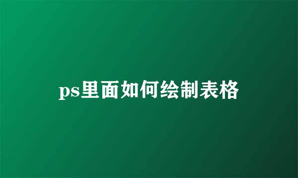 ps里面如何绘制表格
