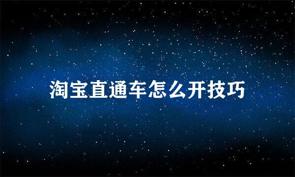 淘宝直通车怎么开技巧
