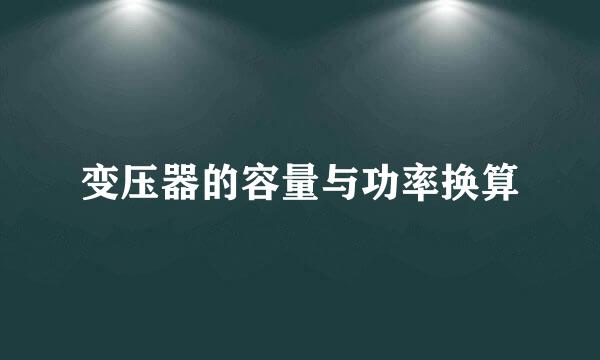 变压器的容量与功率换算
