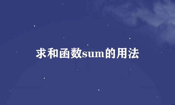 求和函数sum的用法