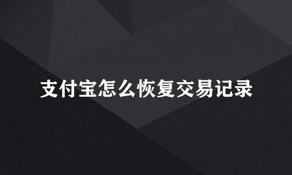 支付宝怎么恢复交易记录
