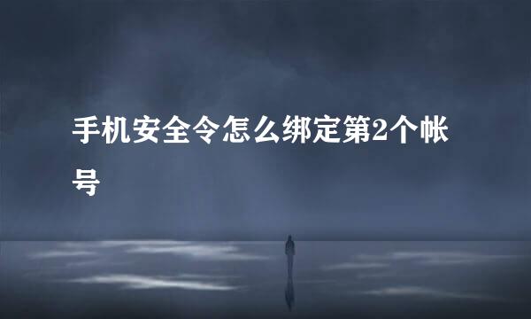 手机安全令怎么绑定第2个帐号