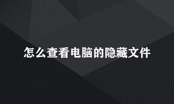 怎么查看电脑的隐藏文件