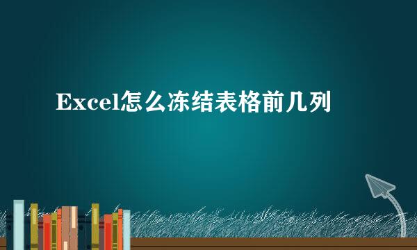 Excel怎么冻结表格前几列