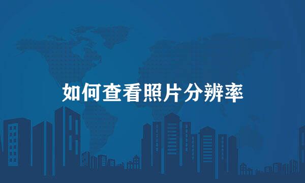 如何查看照片分辨率
