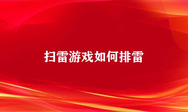 扫雷游戏如何排雷