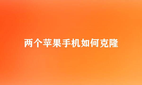 两个苹果手机如何克隆