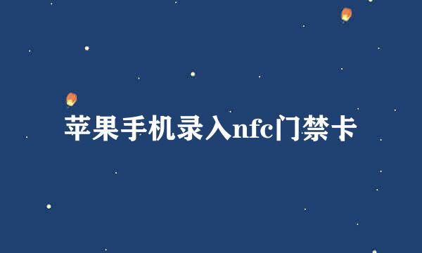 苹果手机录入nfc门禁卡