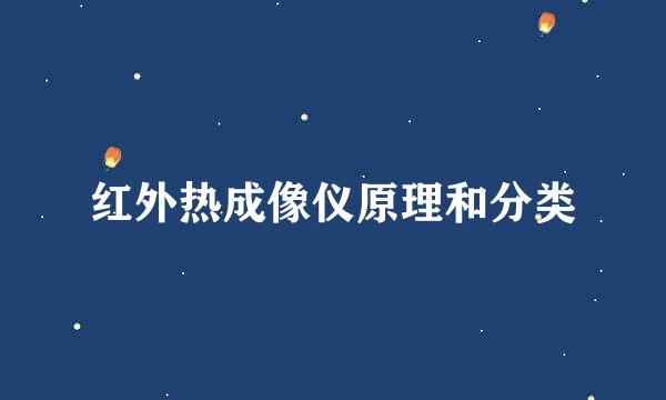 红外热成像仪原理和分类