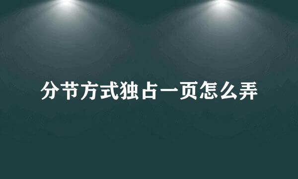 分节方式独占一页怎么弄