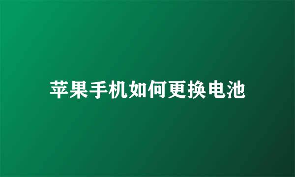 苹果手机如何更换电池