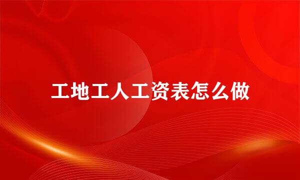 工地工人工资表怎么做