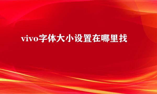 vivo字体大小设置在哪里找