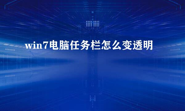 win7电脑任务栏怎么变透明