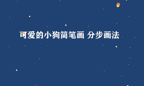 可爱的小狗简笔画 分步画法