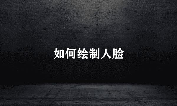如何绘制人脸
