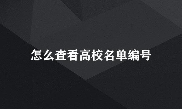 怎么查看高校名单编号