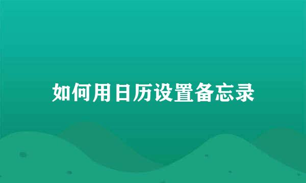 如何用日历设置备忘录