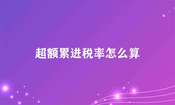 超额累进税率怎么算
