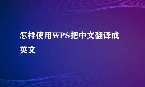 怎样使用WPS把中文翻译成英文