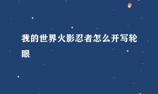 我的世界火影忍者怎么开写轮眼