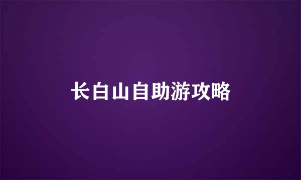长白山自助游攻略