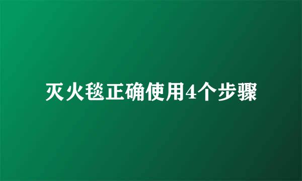 灭火毯正确使用4个步骤