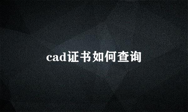 cad证书如何查询
