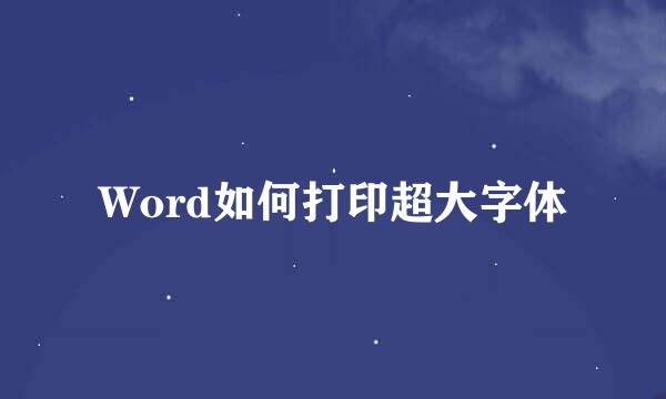 Word如何打印超大字体