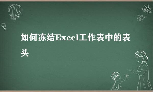如何冻结Excel工作表中的表头
