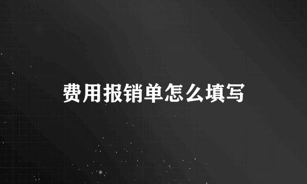 费用报销单怎么填写